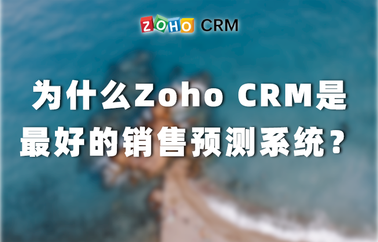 為什麼說Zoho CRM是最好的銷售預測系統？