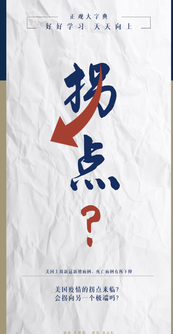 美国新冠将迎“拐点”？小心“拐”到另一个极