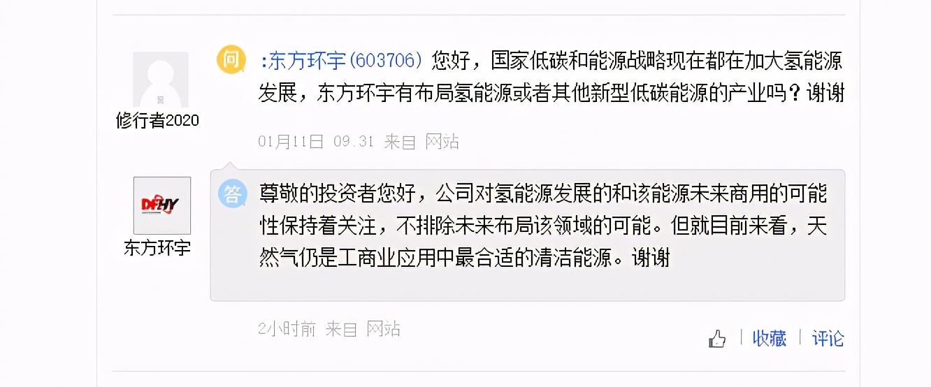 东方环宇对氢能源发展保持关注，成都路桥未涉燃料电池和氢能业务