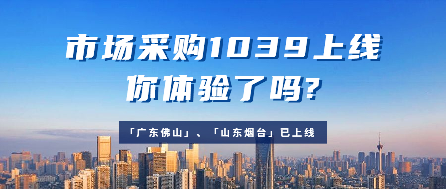 市场采购1039重磅上线，不限单量限时免费