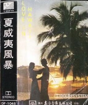 Old tape song admires: " Hawaiian storm " chain-reacting, lucky young woman