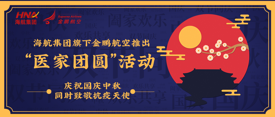 海航集团金鹏航空推出&ldquo;医家团圆&rdquo;双节专享机票产品致敬抗疫天使