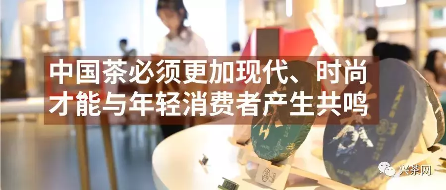 茶叶消费群体面临年轻化趋势,凭什么让年轻人“买单”?