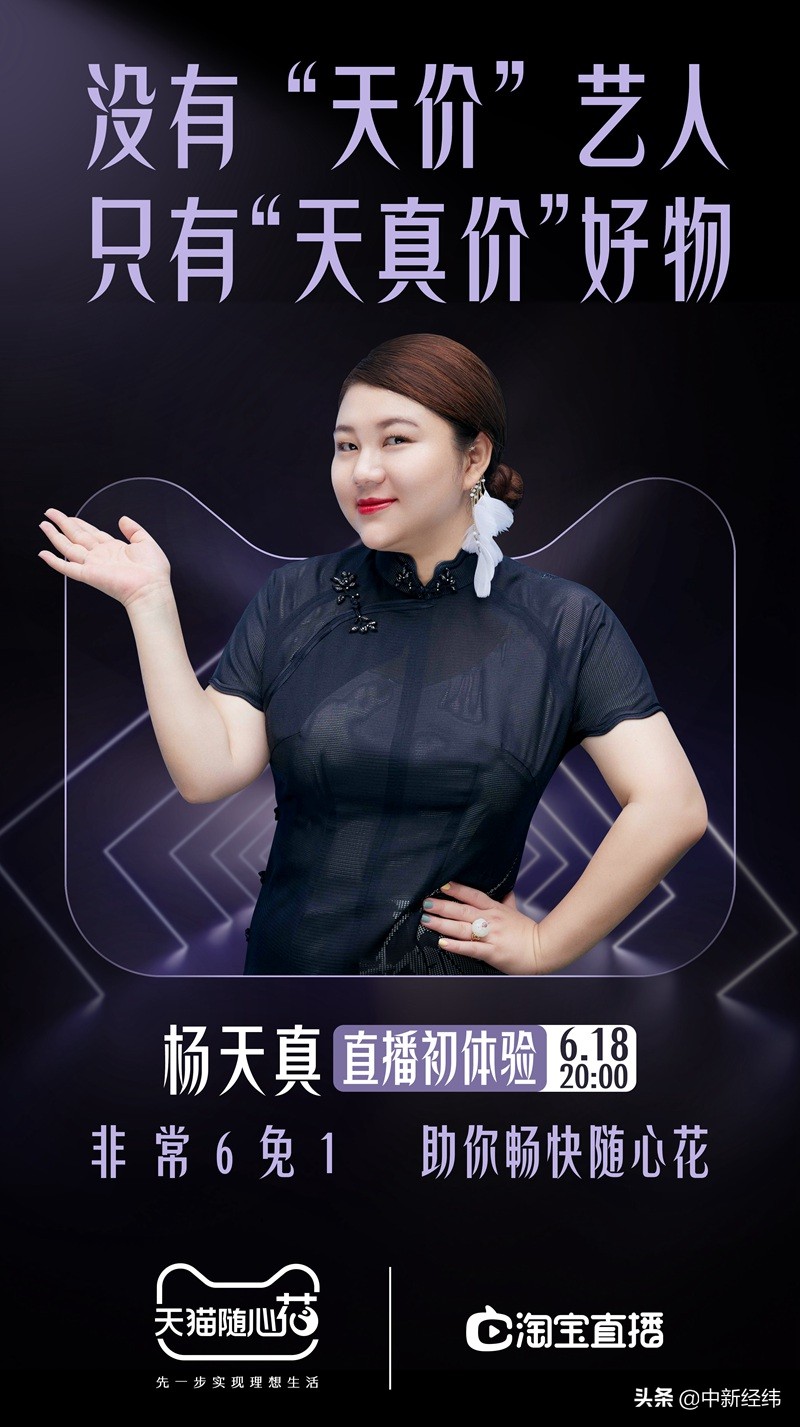 天猫618，杨天真卸任经纪业务转战淘宝直播