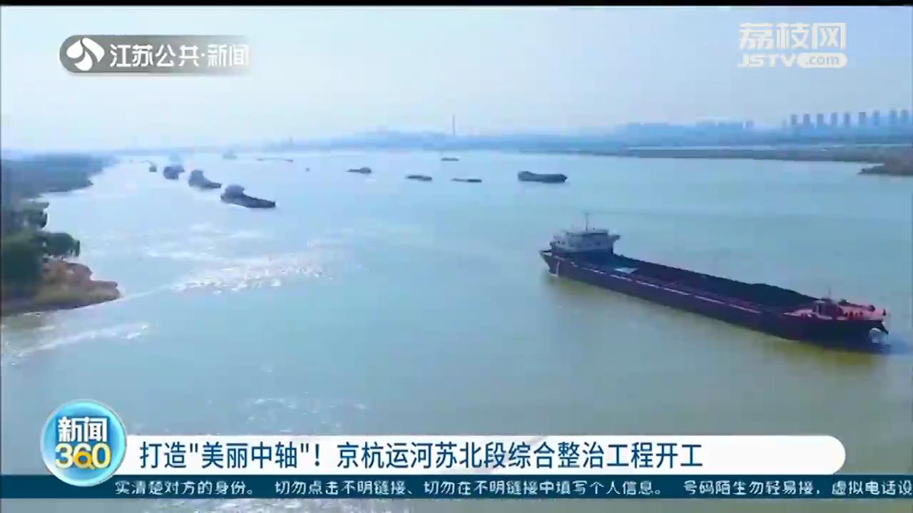 打造&ldquo;美丽中轴&rdquo;！京杭运河苏北段综合整治工程开工
