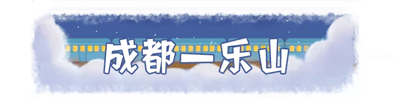 赶紧安排!成都周边这么多好耍的地方,高铁最快18分钟直达!