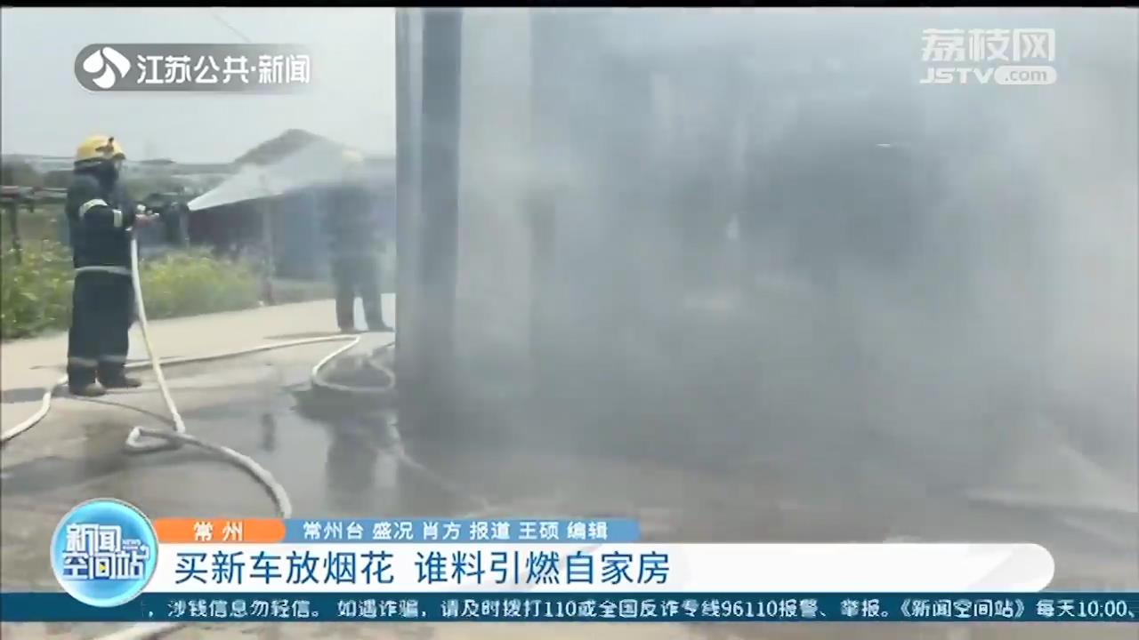常州：买新车放烟花庆祝 结果引燃了自家房屋