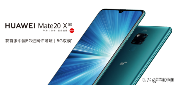 华为公司Mate 20 X 5G今天发售！5G双模式三网通 特性爆裂