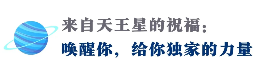 金天、火天...你的天王星相位里,有怎样等待唤醒的天赋?