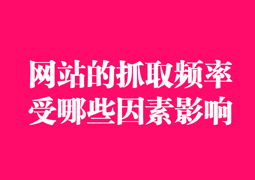网站的抓取频率受哪些因素影响？