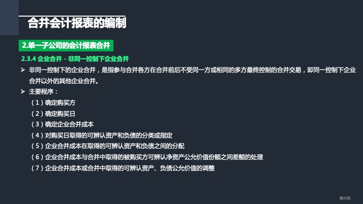 财务管理精品课件：合并财务报表编制方法指引（2021版）