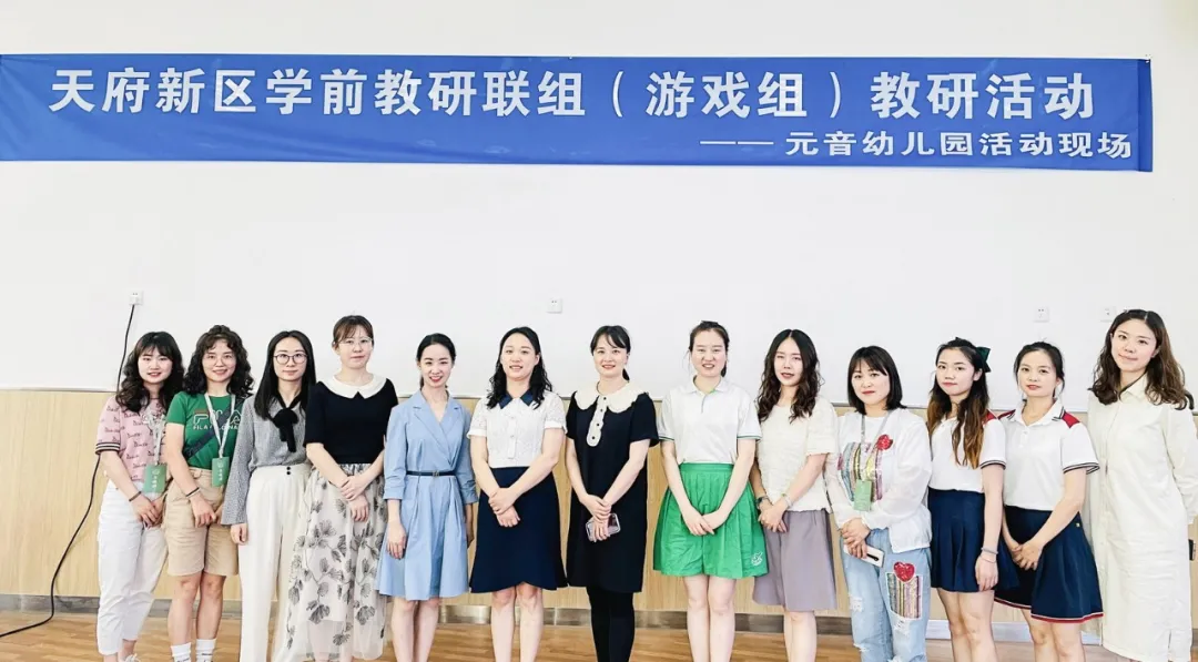 天府新区元音幼儿园：举办天府新区教研联组（游戏组）教研活动