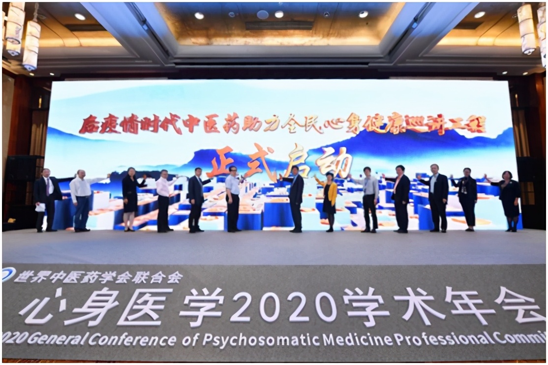 世界中医药学会联合会心身医学专业委员会换届会暨2020年学术年会成功召开