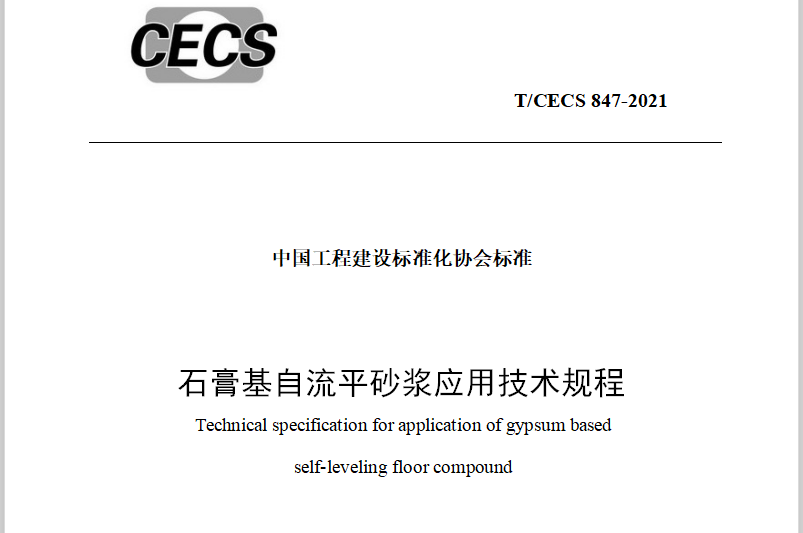 强耐主编CECS标准《石膏基自流平砂浆应用技术规程》开始施行