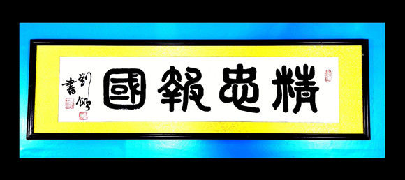 新时代艺术领军人物——刘颂书法作品欣赏