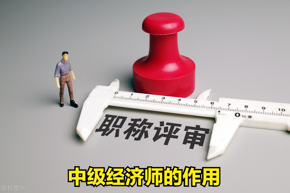 中級經(jīng)濟(jì)師有什么用？這四點(diǎn)好處，讓你少走彎路