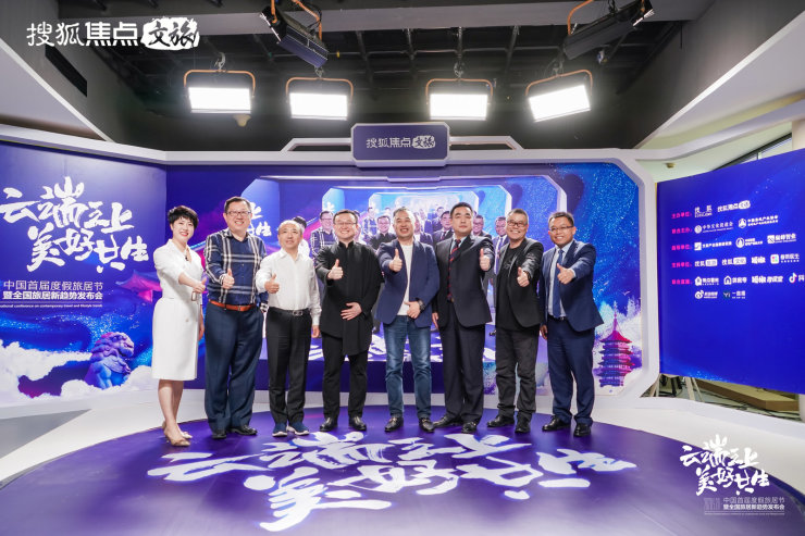 中国首届度假旅居节盛大启幕！搜狐焦点文旅助