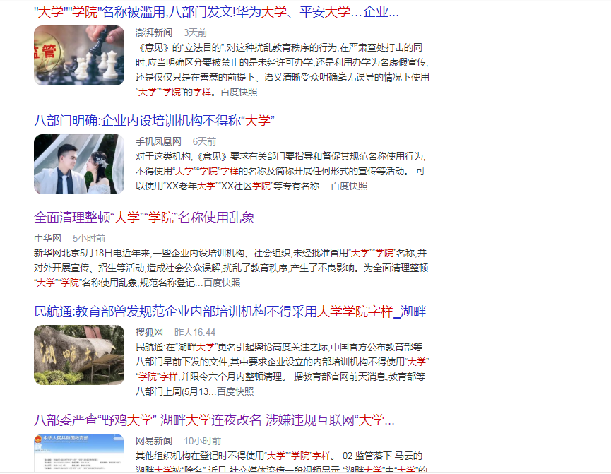 八部委整顿：规范使用“大学”“学院”名称！湖畔大学连夜改名