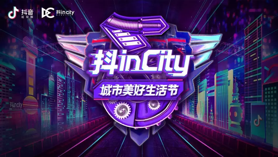 抖in City携品牌打造美好生活节,这次抖音营销又有何新玩法