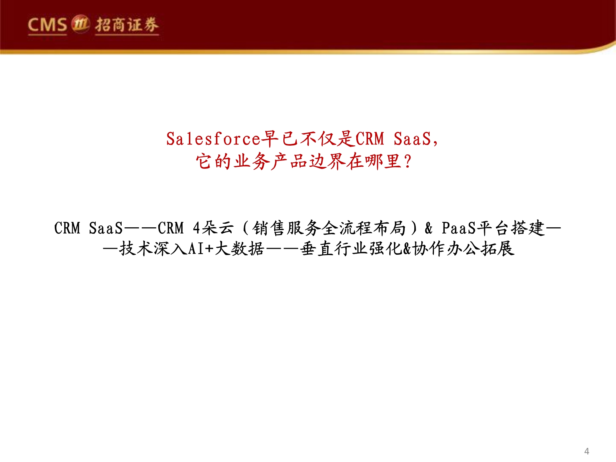 管理软件产业专题研究报告：Salesforce的企服称霸之路