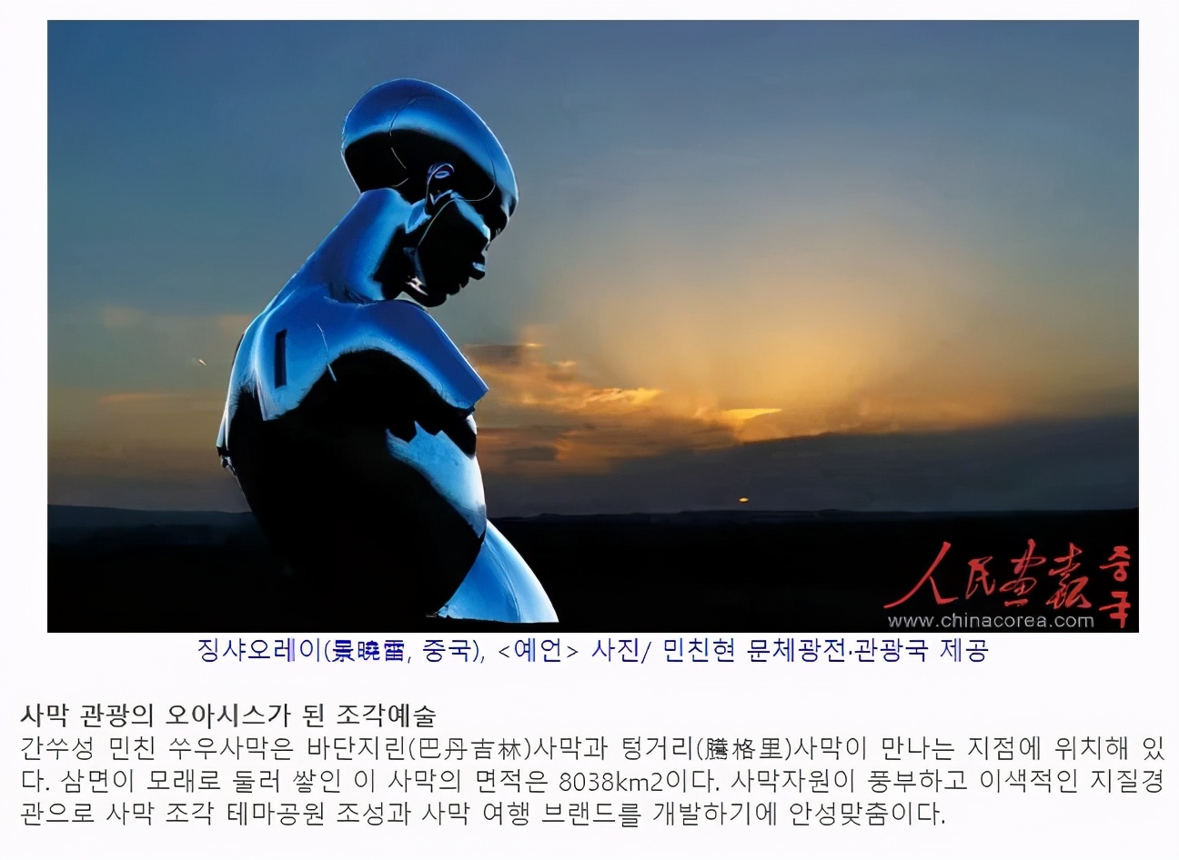 人民画报韩文版：甘肃民勤打造沙漠上的“雕塑艺术之洲”