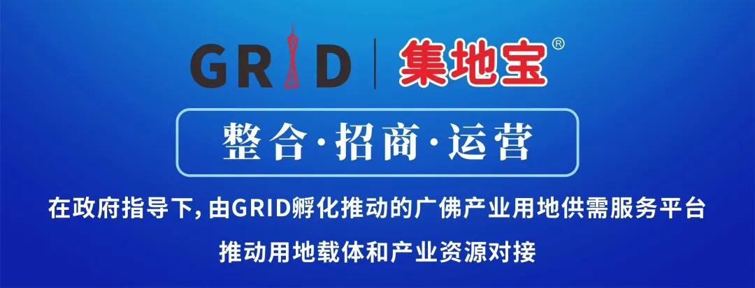 GRID多方研究谋划推动，协助白云打造全球定制之都白云基地