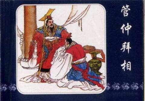 齐桓公称霸成功，采取了什么战略？有哪些经验