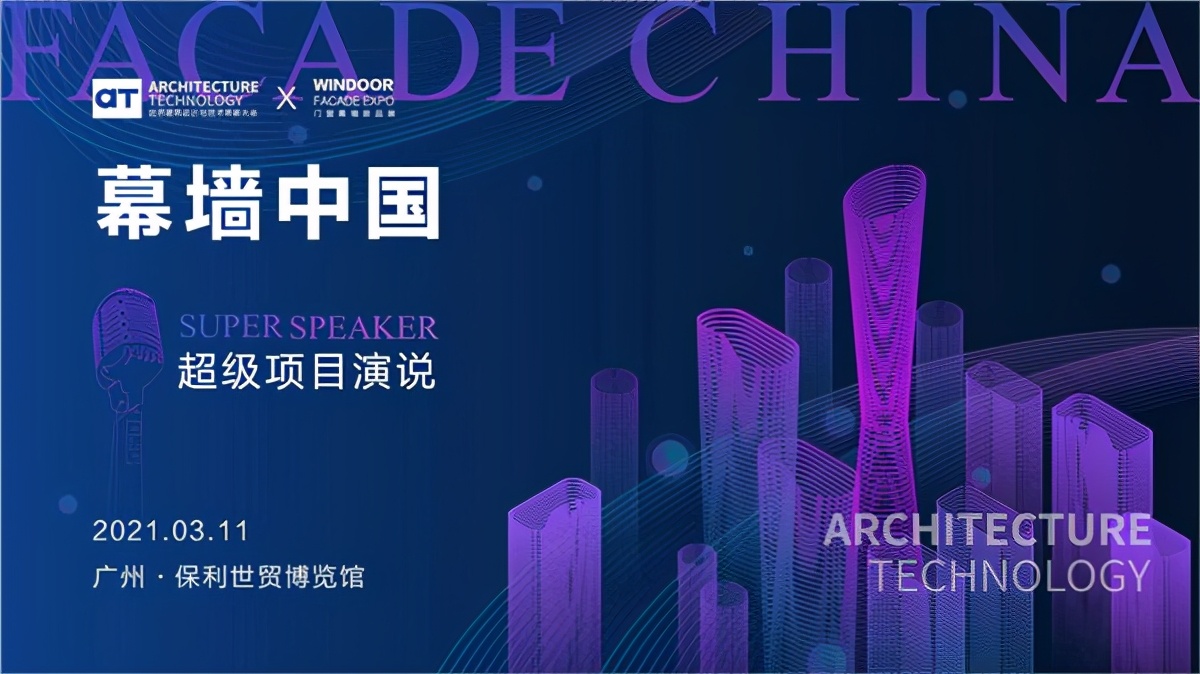 AT大會 | 7位幕墻大師全新演繹7個年度超級幕墻項目