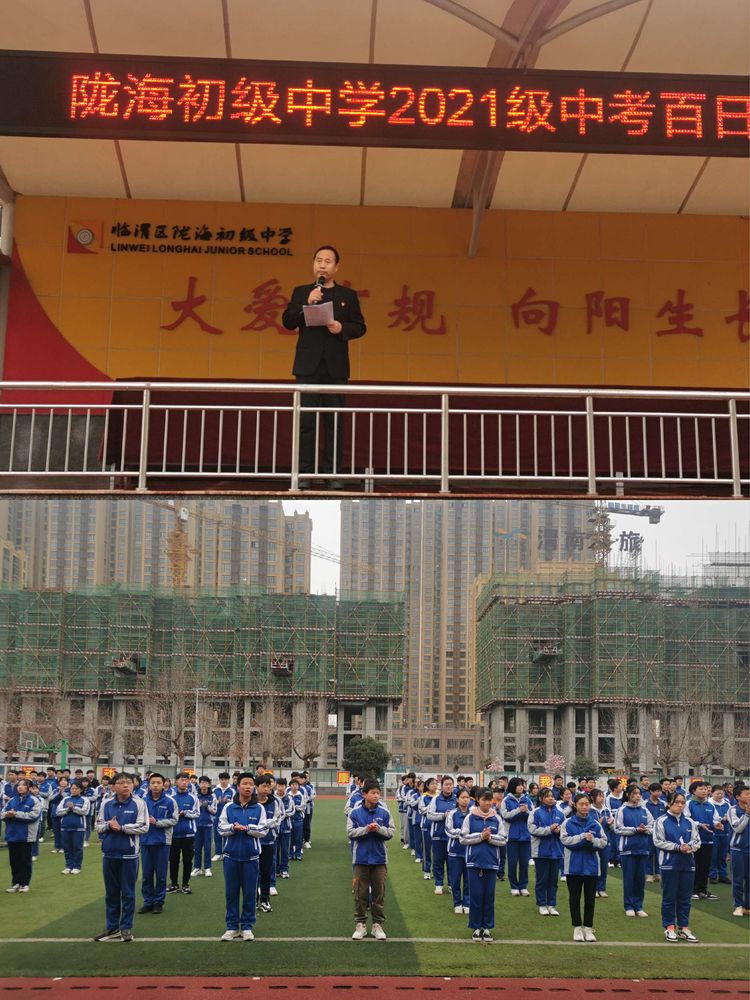 锋芒——陇海初级中学2021年中考百日誓师大会 _校园播报_教育_渭南网