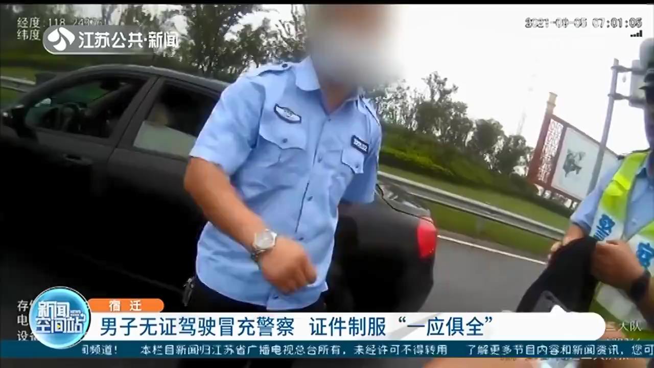 宿迁男子身穿警服无证驾驶 冒充警察的证件制服“一应俱全”