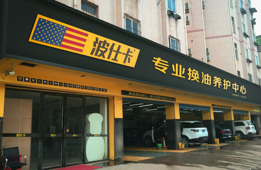 开一家汽车美容店流程是什么如何加盟成功