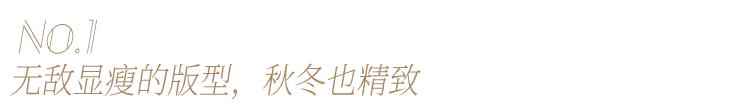 怎样选到一件适合自己的羊毛大衣？教你先看懂版型
