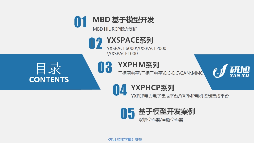 南京研旭电气总经理张卿杰：基于模型设计的电力电子驱动系统开发