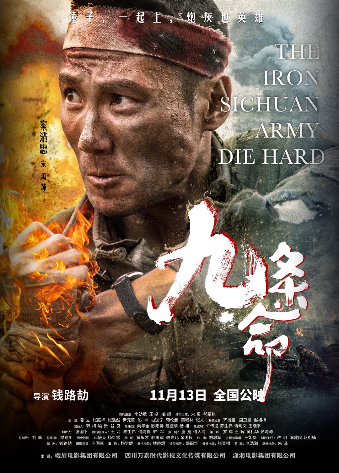 宋禹電影《九條命》將映 再現川軍鐵血精神