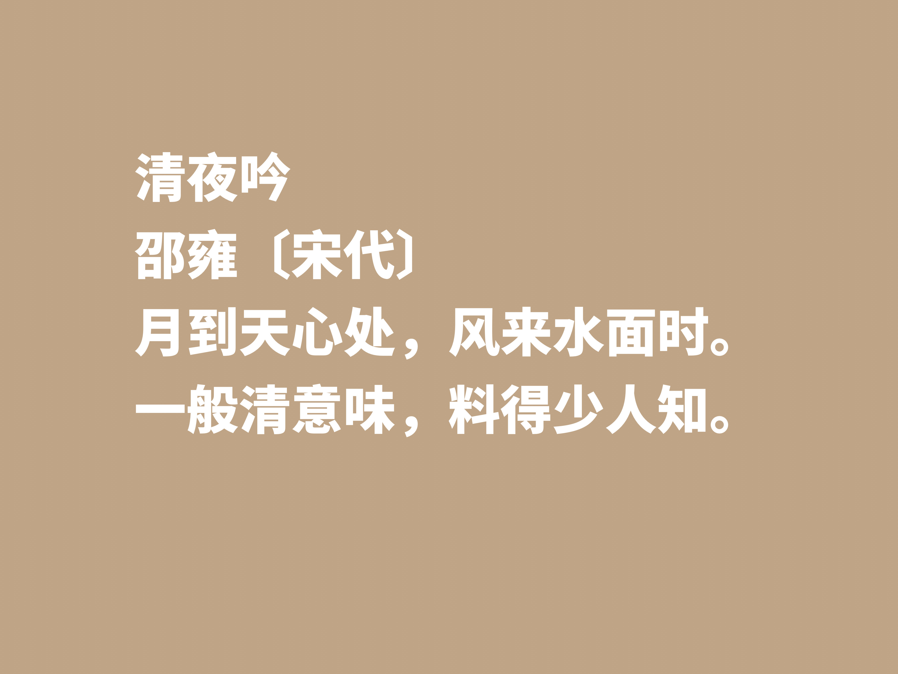 宋朝诗坛名家邵雍，他这十首诗作，尽显浓厚的快乐哲学观，收藏了-第4张图片-诗句网