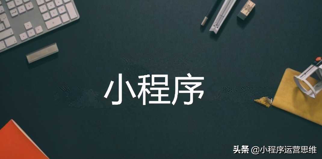 小程序怎么运营推广比较好？推广方式有哪些？