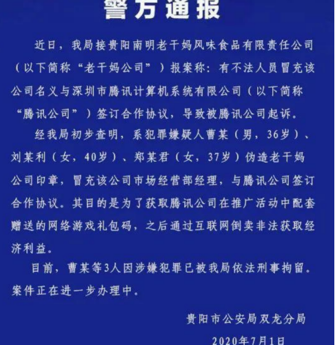 剧情神反转？老干妈发生回应：已报警！公安机