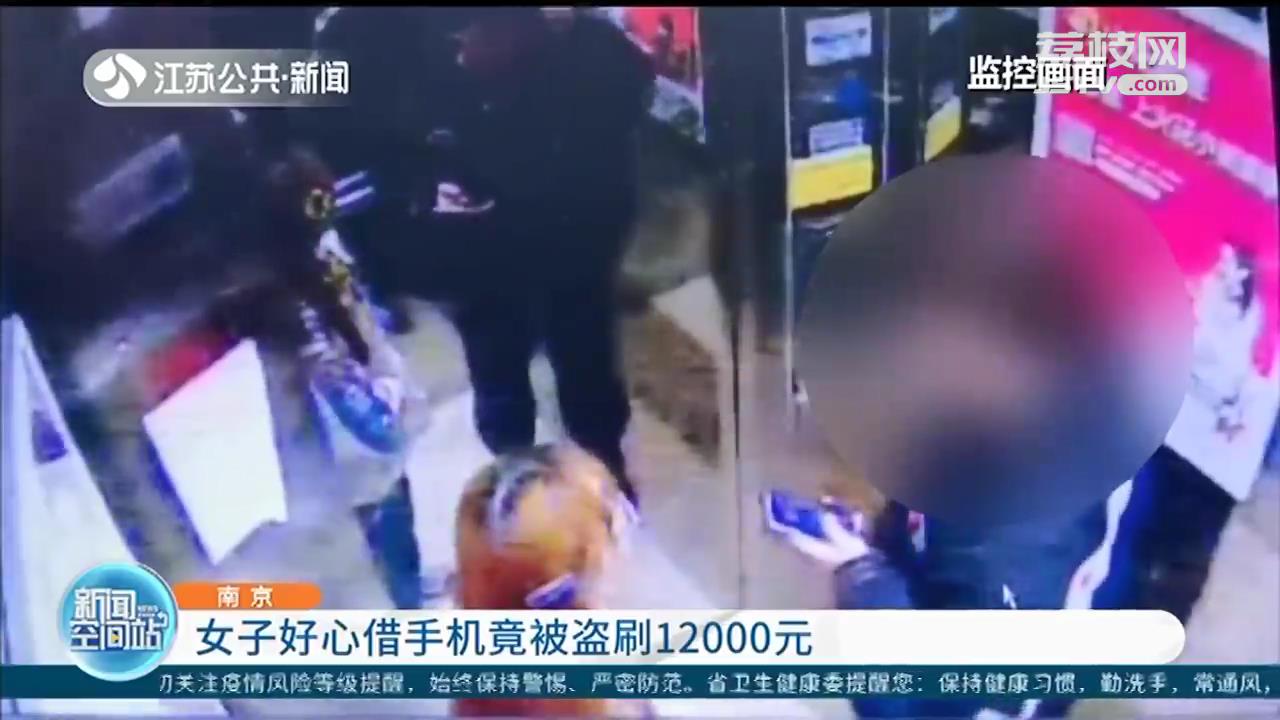 当心搭讪式诈骗！南京一女子好心借同车男子手机用 被盗刷12000元