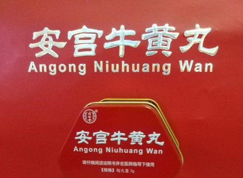 安宫牛黄丸的正确使用方法