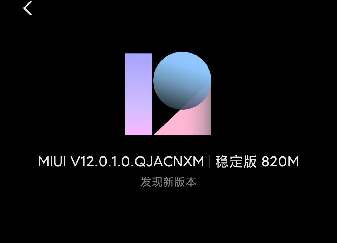 小米MIUI 12稳定版全量消息推送！第一批适用这种型号（附刷机包下载）