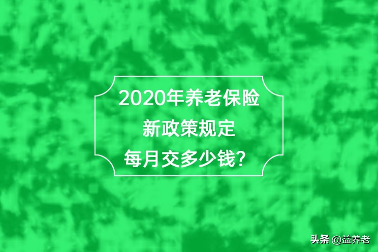 2020年养老保险新政策出来啦，快看看有哪些变化 第2张