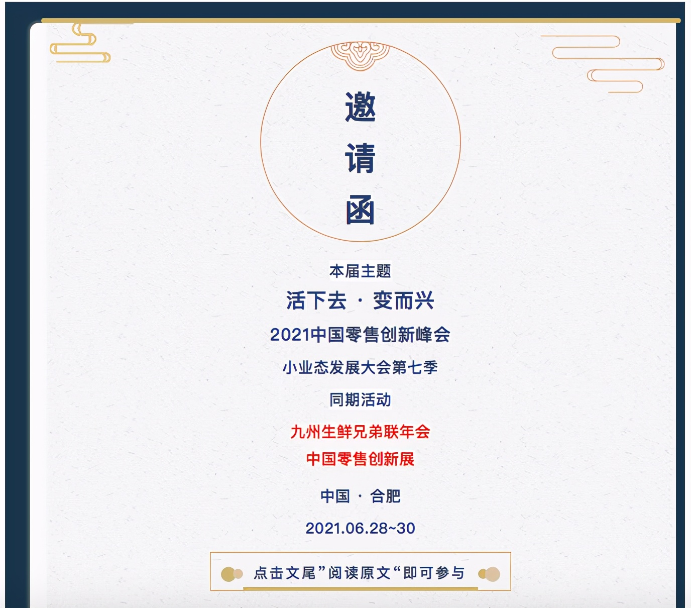 「活下去，变而兴」2021中国零售创新峰会来了