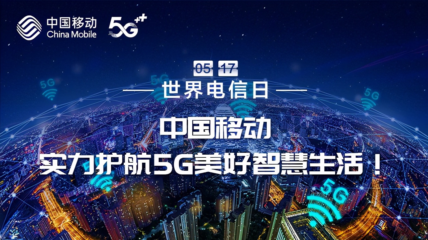 世界電信日，中國移動實力護航5G美好智慧生活