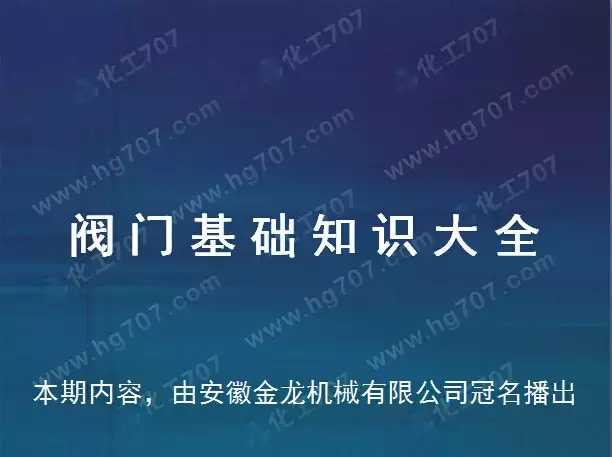 珍藏版:阀门基础知识大全,少有的干货