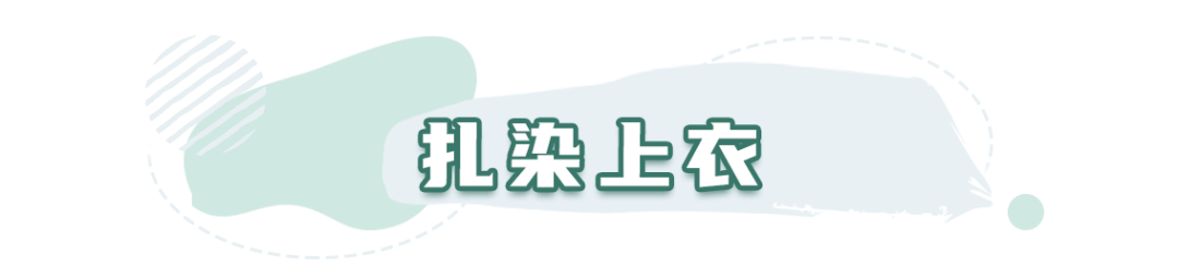 今年流行的“扎染风”太好看了！气质又时髦，自拍很上镜