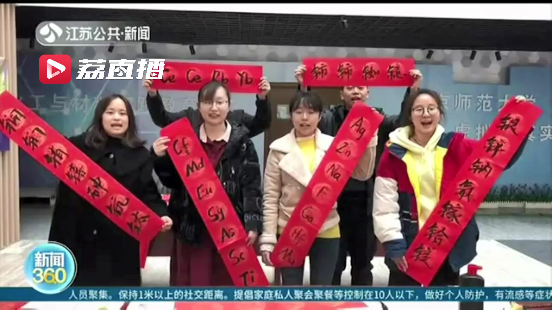 迎新春“化”式拜年！南京一高校留校学生们用化学元素谐音写春联
