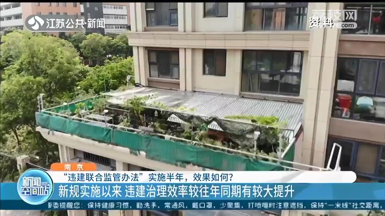 南京违建联合监管办法实施半年：治理效率较往年同期有较大提升