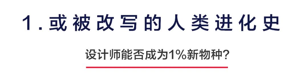 设计师将会被机器人取代？AI时代的设计师“物种进化论”
