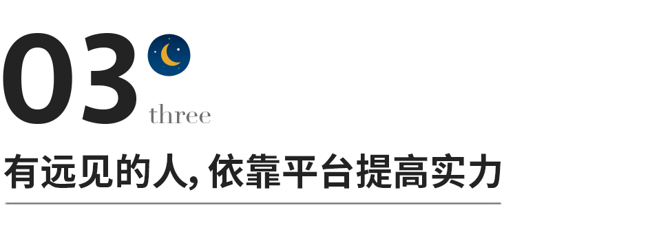 千萬別錯把平台當本事