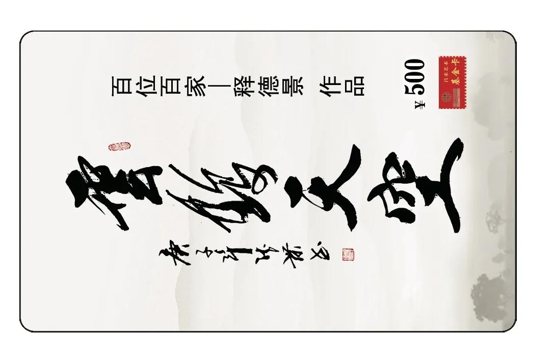释德景大师作品欣赏释德景大师邮票和明信片释德景大师9,中国著名书法